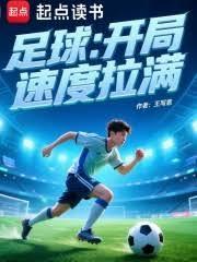 足球：開局速度拉滿