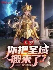 斗羅：你把聖域搬來了？