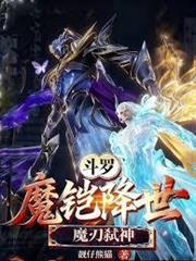 斗羅：魔鎧降世，魔刃弒神