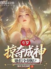 斗羅：掠奪成神，她們全倒貼？