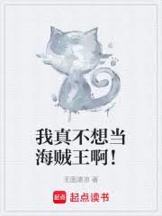 我真不想當海賊王啊！