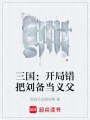 三國：開局錯把劉備當義父