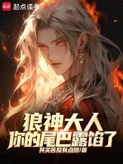 狼神大人，你的尾巴露餡了