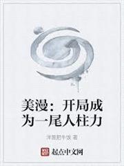 美漫：開局成為一尾人柱力