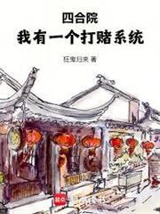 四合院：我有一個打賭系統