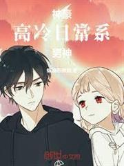 神豪：高冷日常系男神