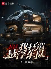 末日：我打造懸浮車隊