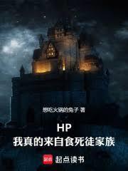HP，我真的來自食死徒家族