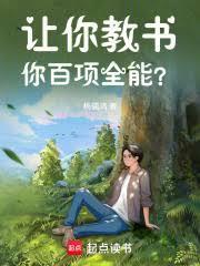 讓你教書，你百項全能？