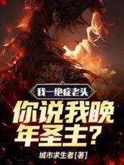 我一絕症老頭，你說我晚年聖主？