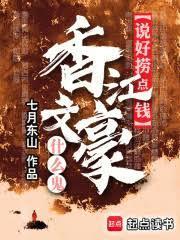 說好撈點錢，香江文豪什麼鬼