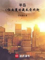 半島：C位出道的我太受歡迎