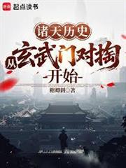 諸天歷史：從玄武門對掏開始
