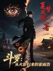 斗羅：從火影歸來的霍雨浩