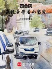 四合院：我隨身帶著小當家