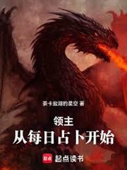 領主：從每日占卜開始
