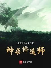 神獸締造師