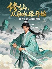 修仙，從抽取機緣開始