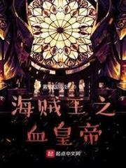 海賊王：當修仙者偽裝成能力者