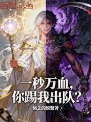 一秒萬血，你踢我出隊？