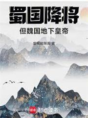 蜀國降將，但魏國地下皇帝