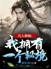 凡人修仙：我擁有一個秘境