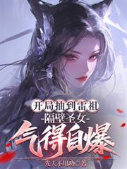 開局抽到雷祖，隔壁聖女氣得自爆