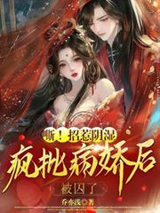嘶！招惹陰濕瘋批病嬌後，被囚了
