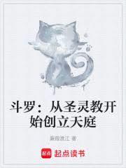 斗羅：從聖靈教開始創立天庭