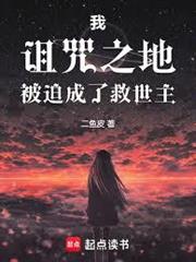 我，詛咒之地，被迫成了救世主