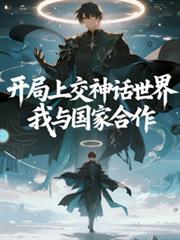 開局上交神話世界，我與國家合作