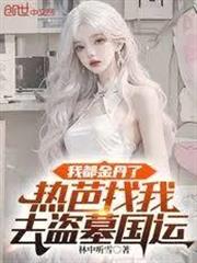 我都金丹了，熱芭找我去盜墓國運