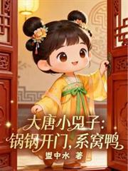 大唐小兕子：鍋鍋開門，系窩鴨