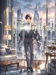 回歸豪門：開局和假少爺攤牌擺爛