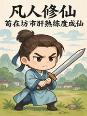 凡人修仙：苟在坊市肝熟練度成仙