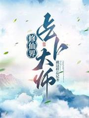 修仙界占卜大師