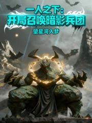 一人之下：開局召喚暗影兵團