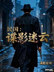 民國：諜影迷雲