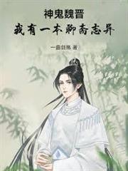 神鬼魏晉：我有一本聊齋志異
