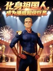 化身祖國人，成為漫威超級巨星