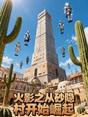 火影之從砂隱村開始崛起