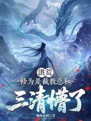 洪荒：修為是截教總和，三清懵了
