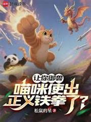 一拳喵皇，我的御獸畫風崩壞了