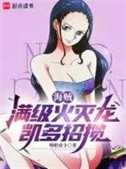 海賊：滿級火滅龍，凱多招攬