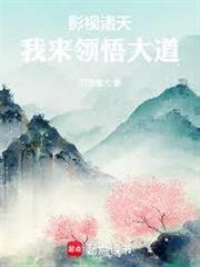影視諸天：我來領悟大道