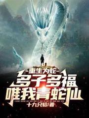 重生為蛇：多子多福，唯我青蛇仙