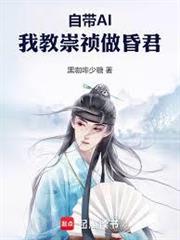 自帶AI，我教崇禎做昏君
