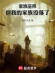 家族巫師：從破敗小鎮到秩序帝國