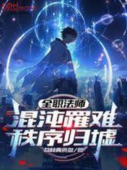 全職法師：混沌罹難，秩序歸墟