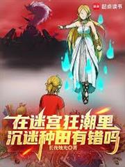 在迷宮狂潮里沉迷種田有錯嗎？